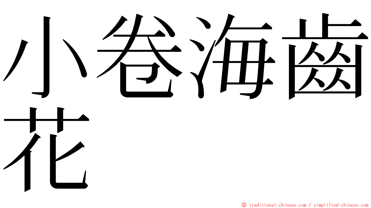 小卷海齒花 ming font