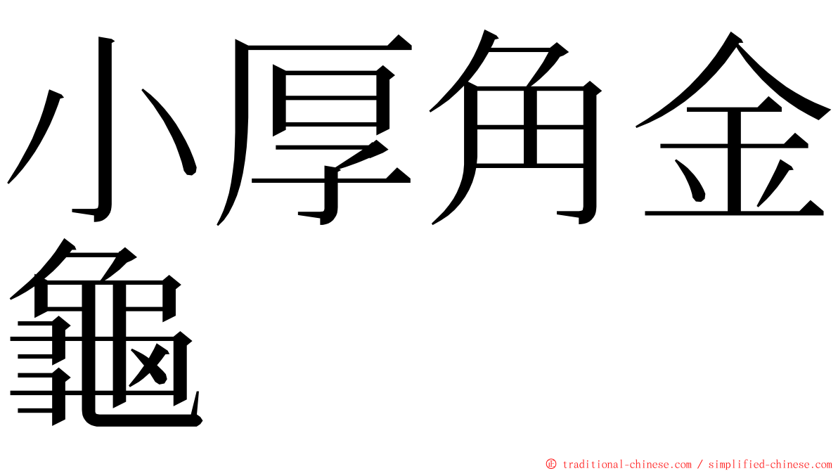 小厚角金龜 ming font