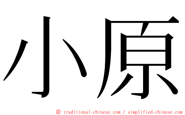 小原 ming font