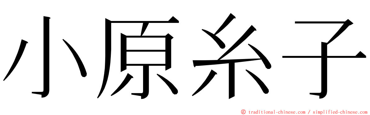 小原糸子 ming font