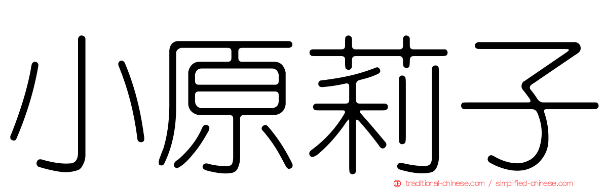 小原莉子