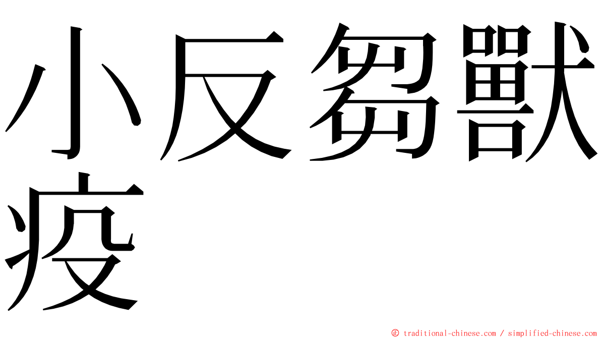 小反芻獸疫 ming font