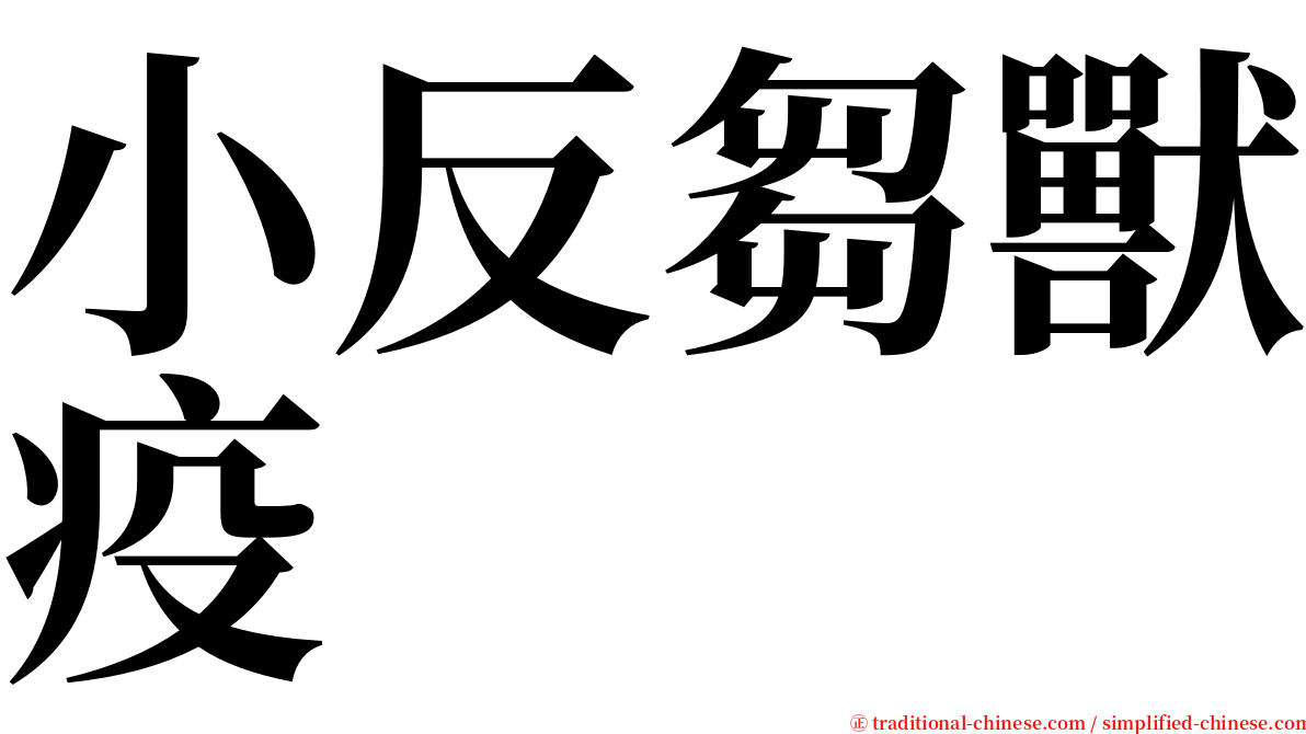 小反芻獸疫 serif font