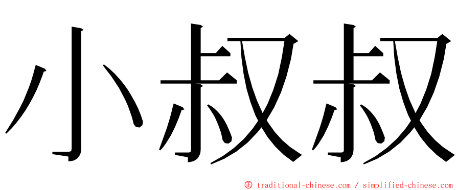 小叔叔 ming font