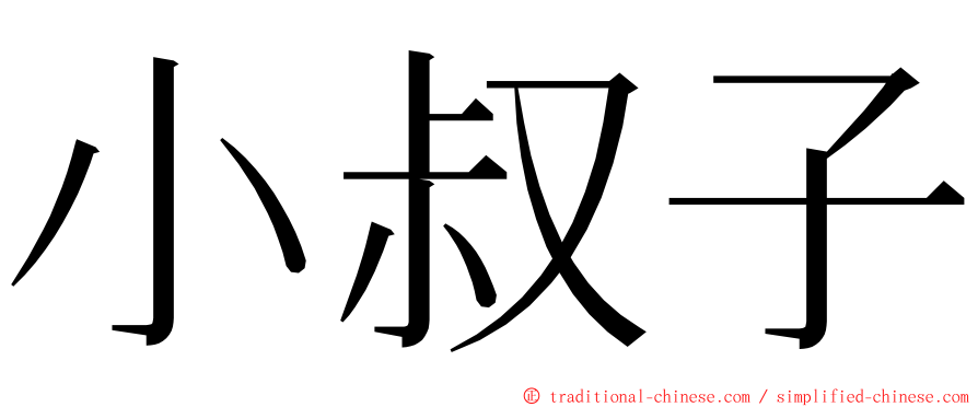 小叔子 ming font