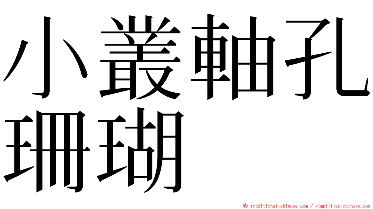 小叢軸孔珊瑚 ming font