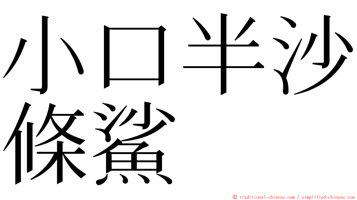 小口半沙條鯊 ming font