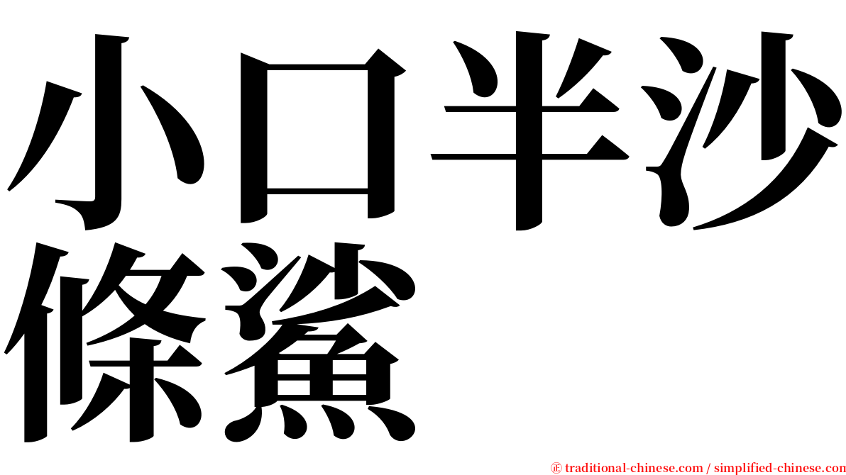 小口半沙條鯊 serif font