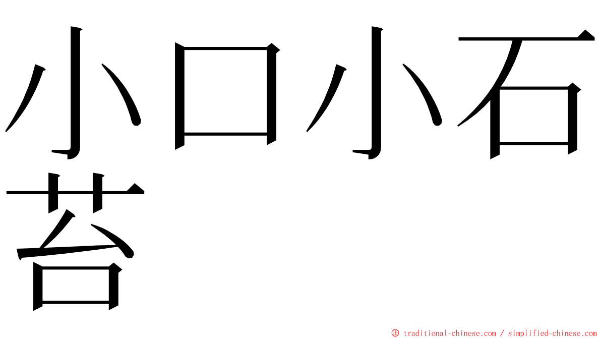 小口小石苔 ming font