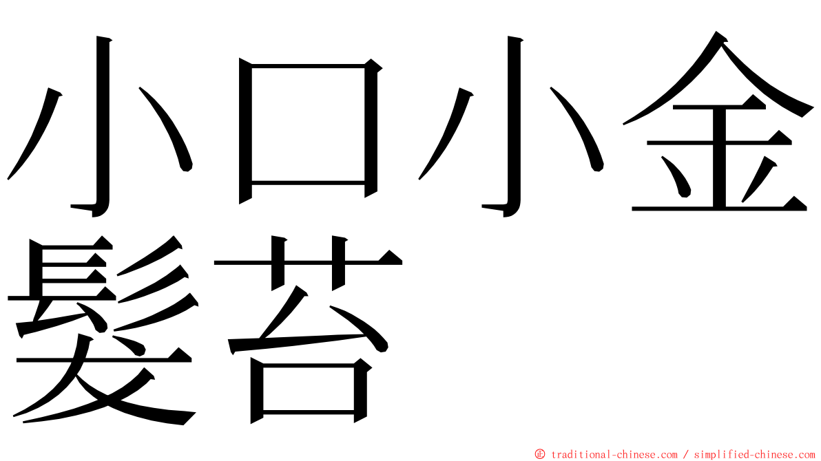 小口小金髮苔 ming font