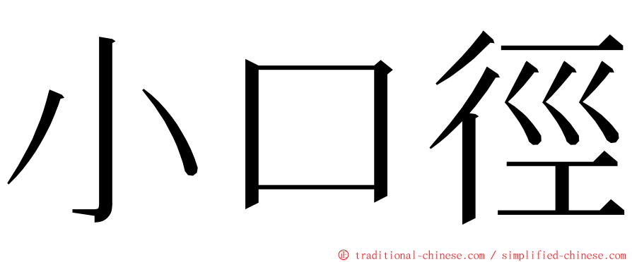 小口徑 ming font