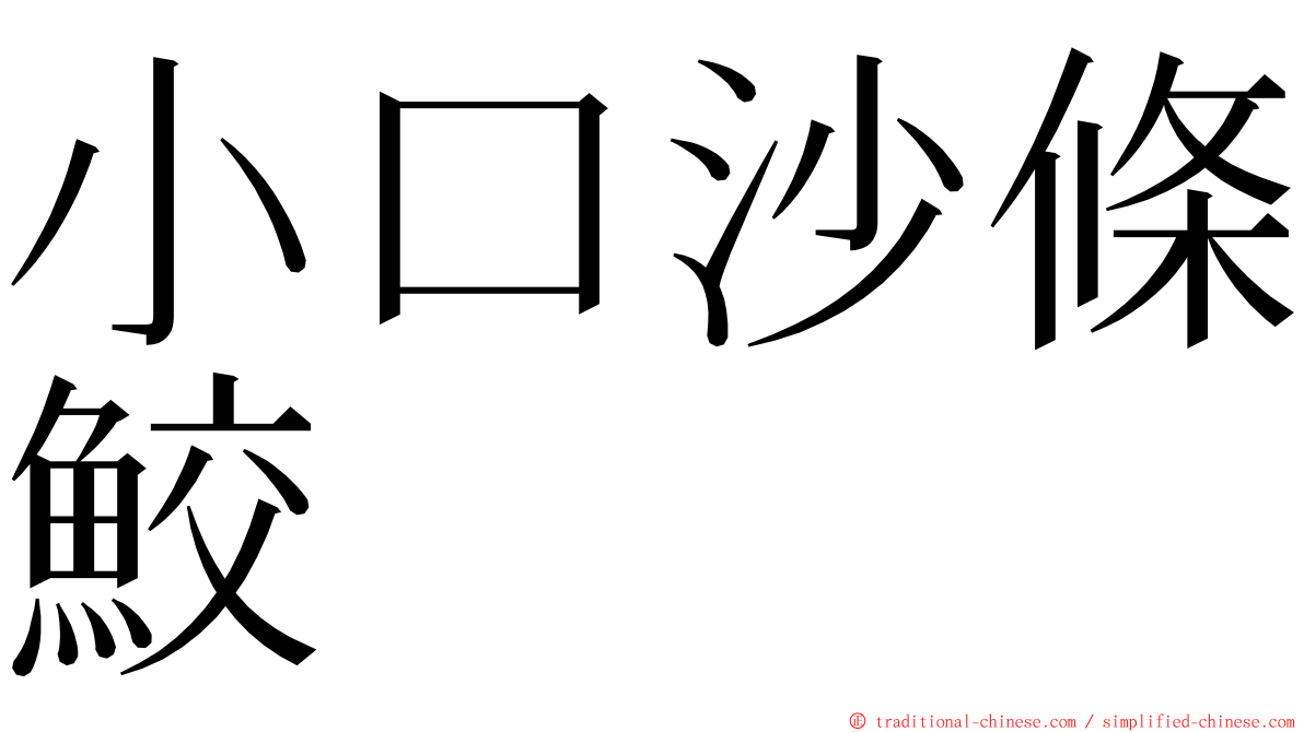 小口沙條鮫 ming font