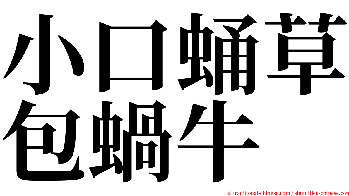 小口蛹草包蝸牛 serif font