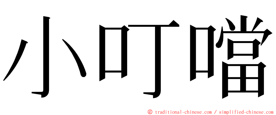 小叮噹 ming font