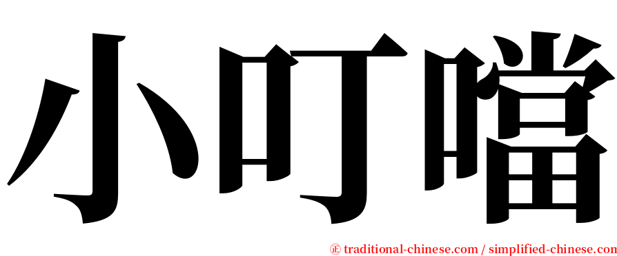 小叮噹 serif font