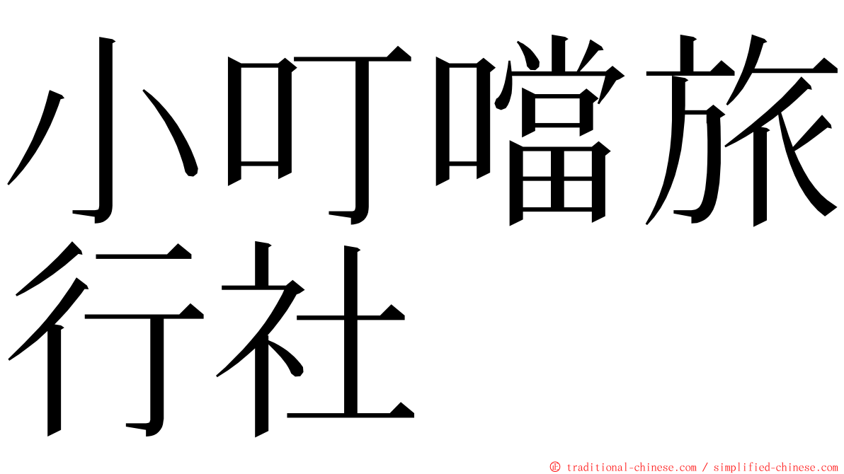 小叮噹旅行社 ming font