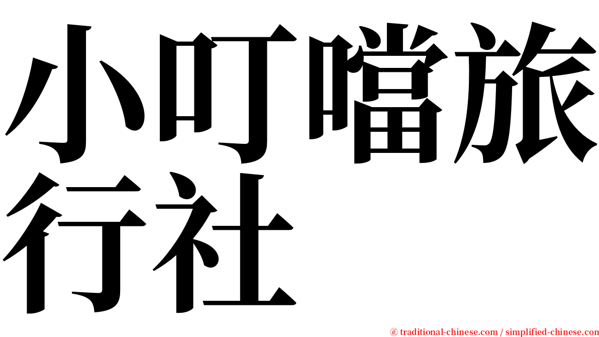 小叮噹旅行社 serif font