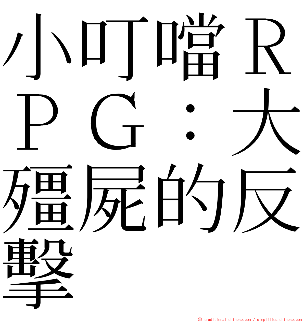 小叮噹ＲＰＧ：大殭屍的反擊 ming font