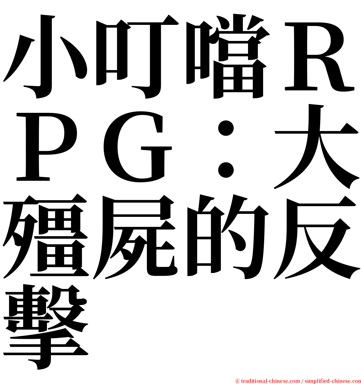 小叮噹ＲＰＧ：大殭屍的反擊 serif font