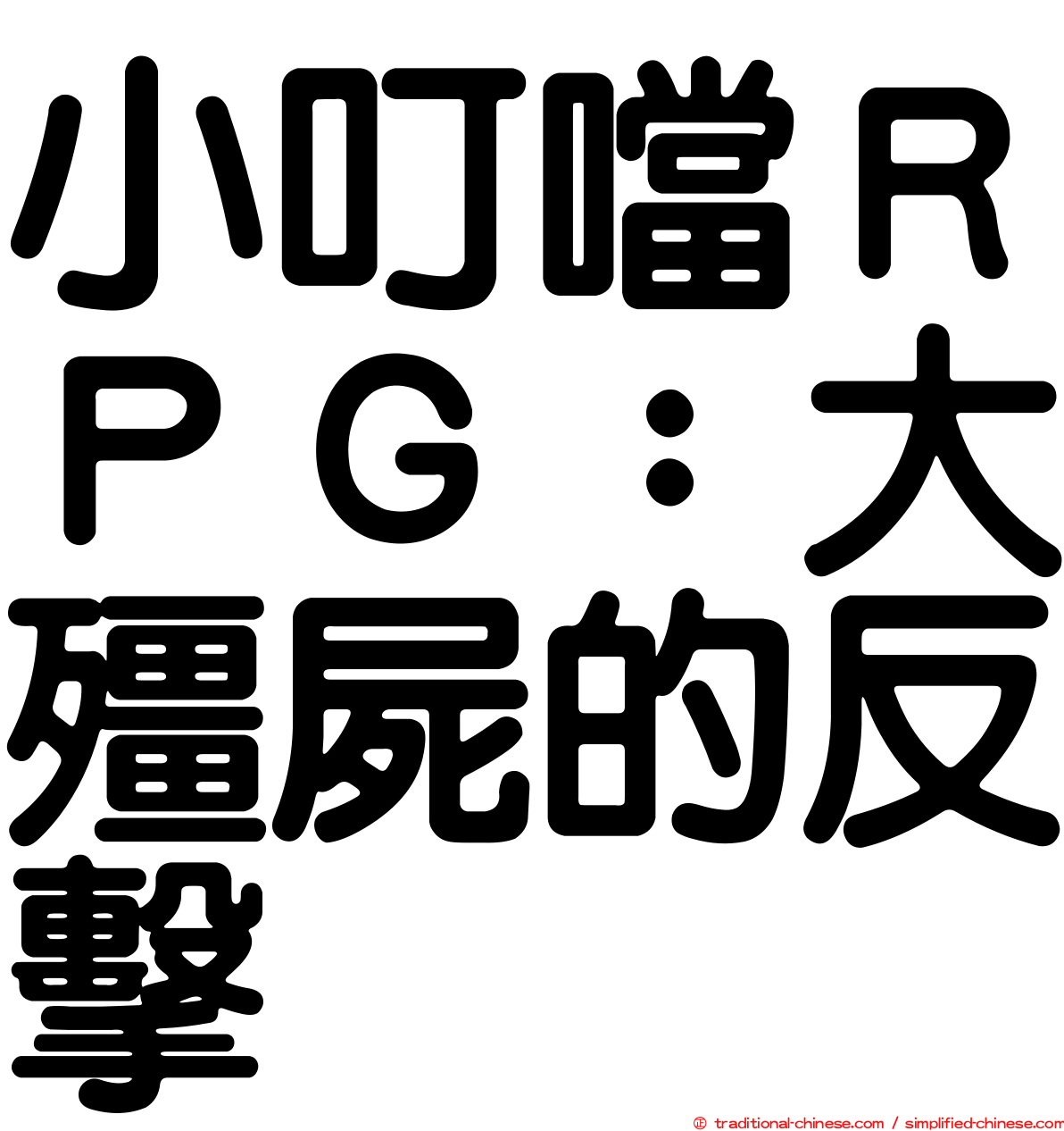 小叮噹ＲＰＧ：大殭屍的反擊