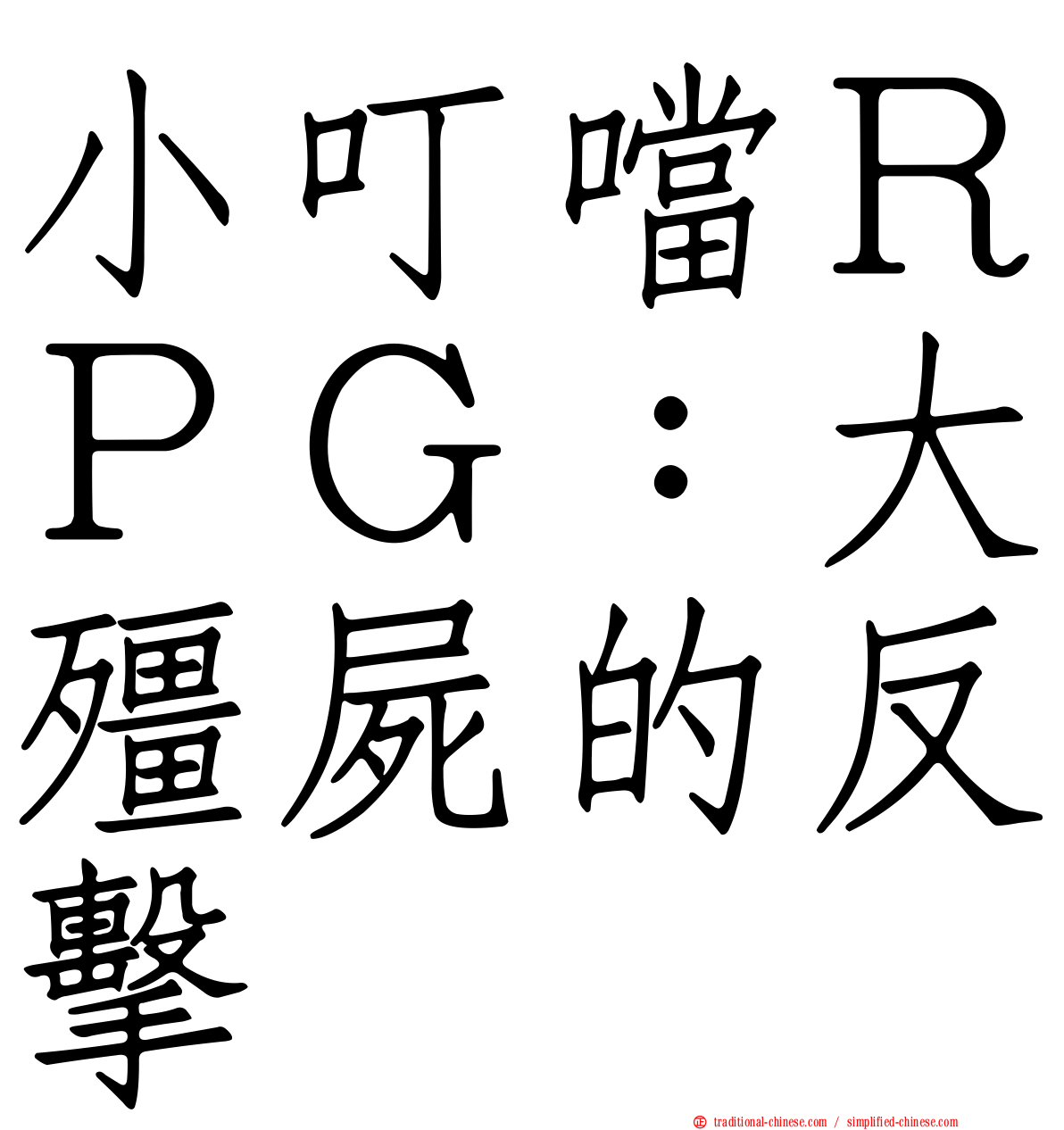 小叮噹ＲＰＧ：大殭屍的反擊