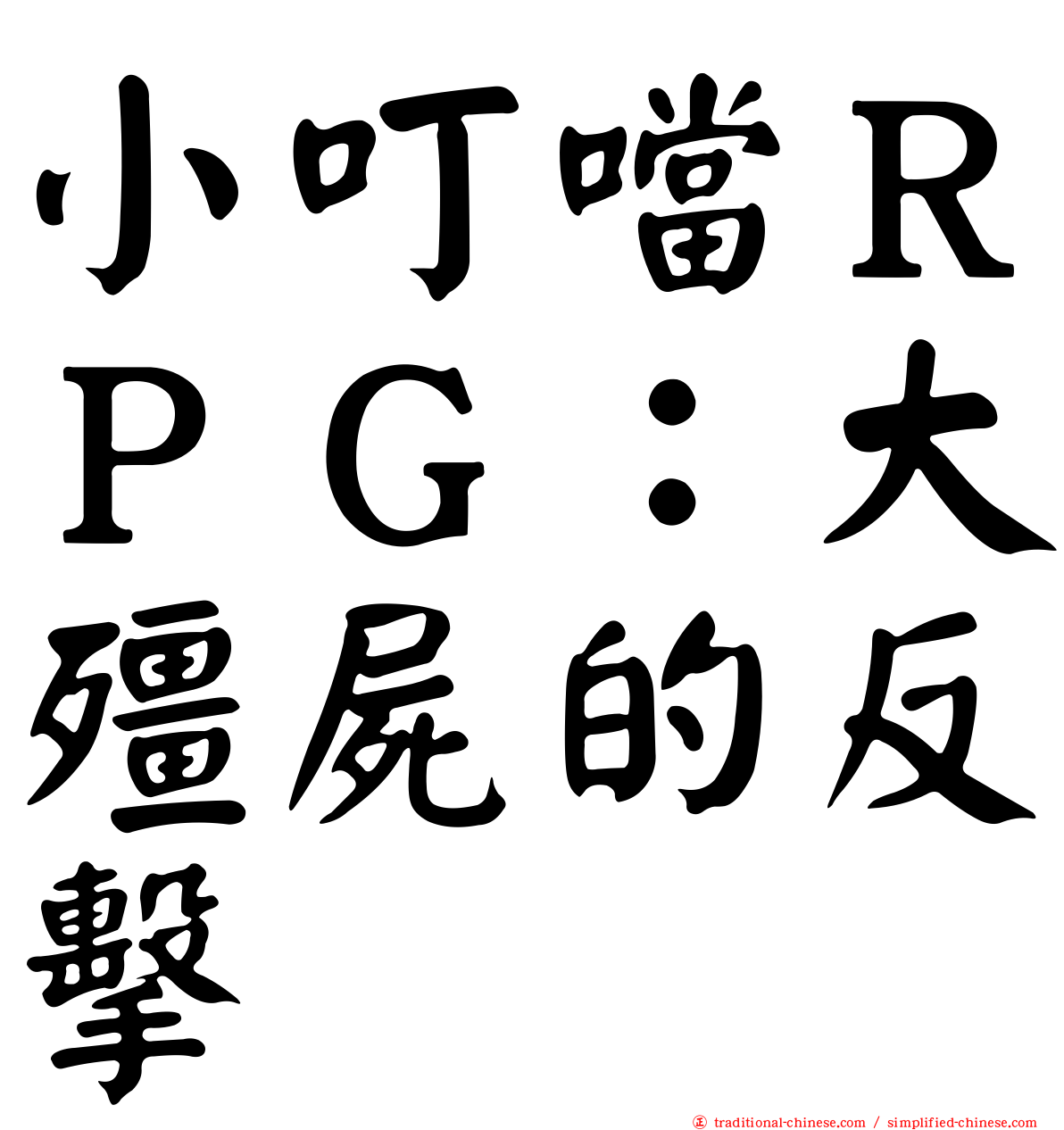 小叮噹ＲＰＧ：大殭屍的反擊