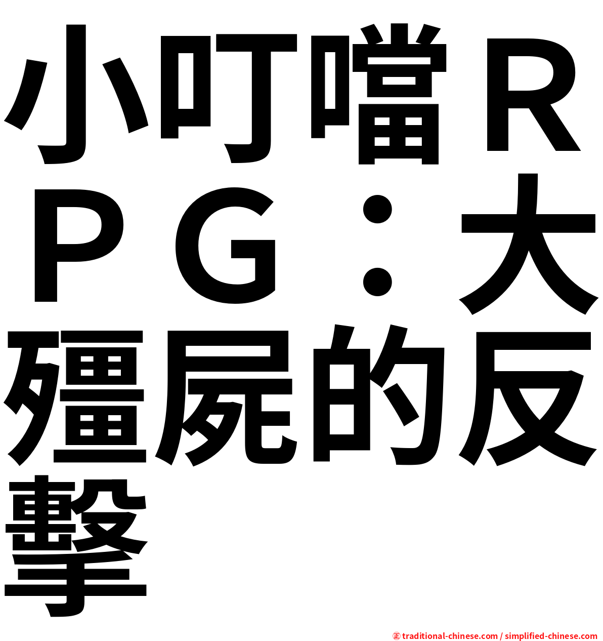 小叮噹ＲＰＧ：大殭屍的反擊