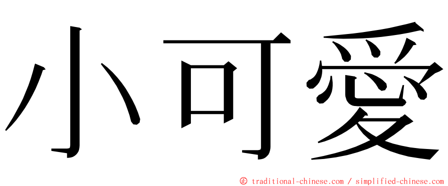小可愛 ming font