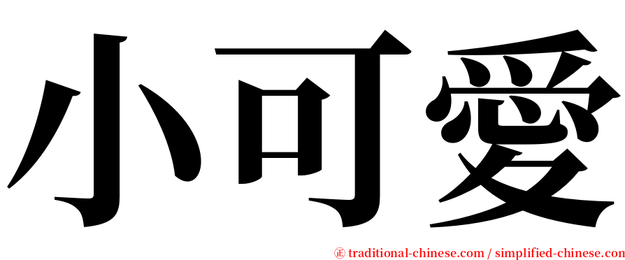 小可愛 serif font