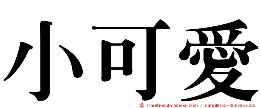 小可愛