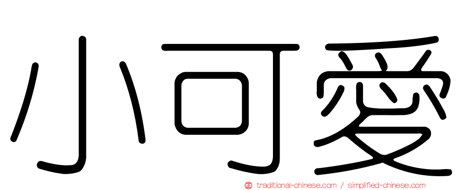 小可愛