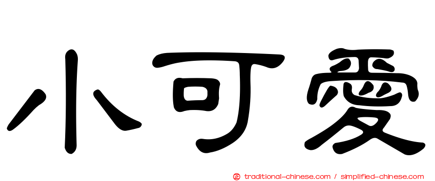 小可愛