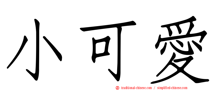 小可愛