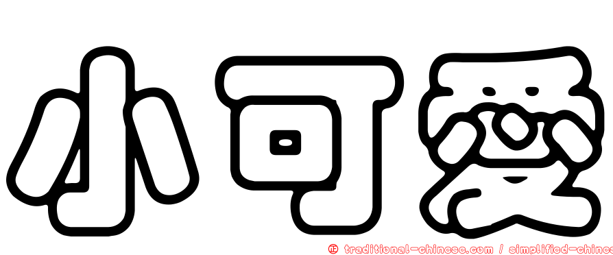 小可愛