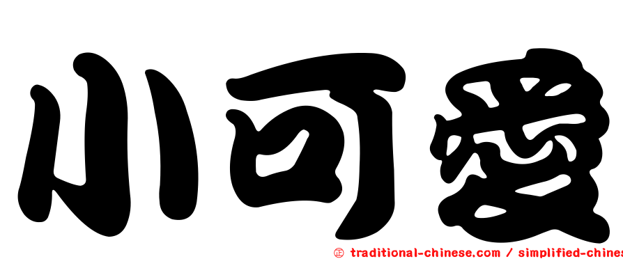 小可愛