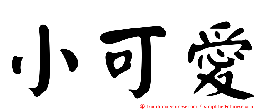 小可愛