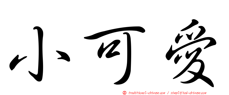 小可愛
