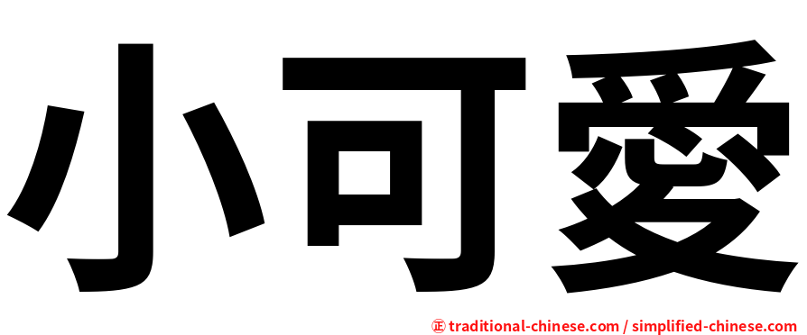 小可愛