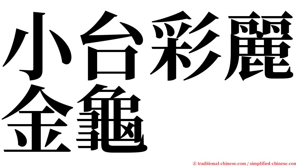 小台彩麗金龜 serif font