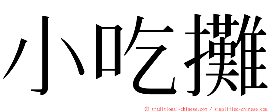 小吃攤 ming font