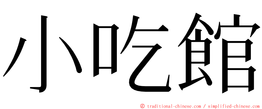 小吃館 ming font