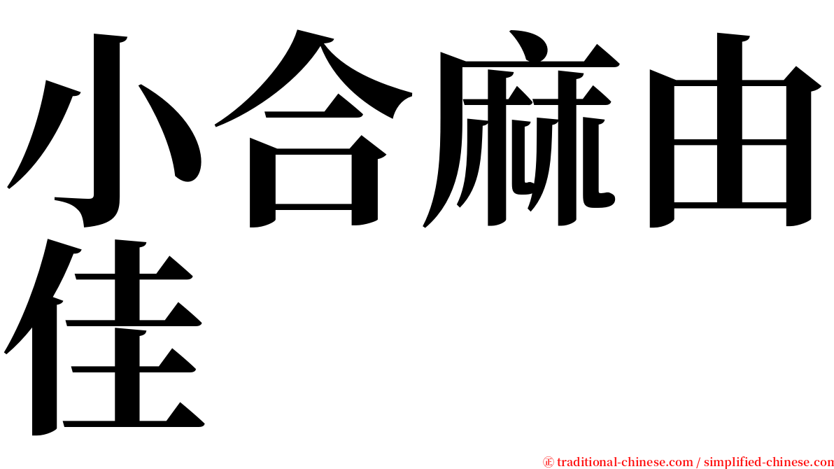 小合麻由佳 serif font