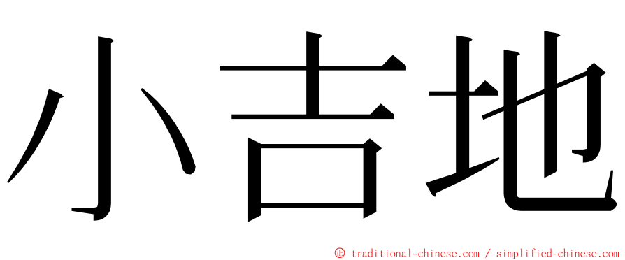 小吉地 ming font