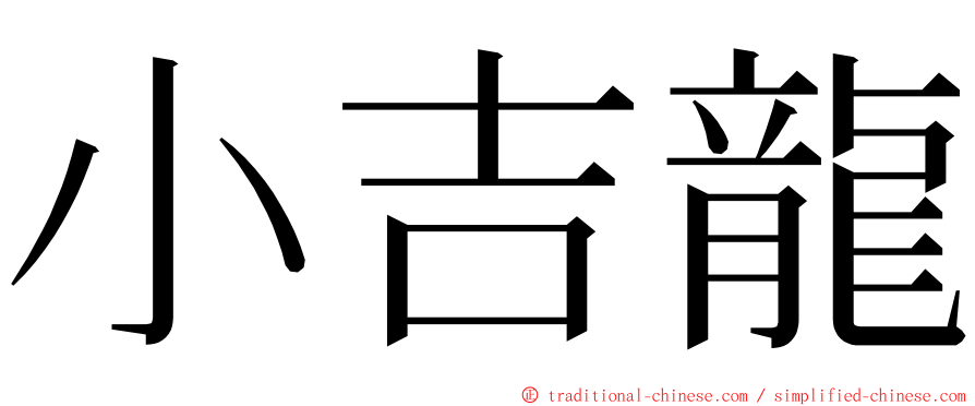 小吉龍 ming font