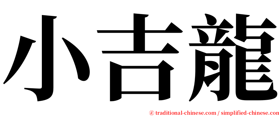 小吉龍 serif font