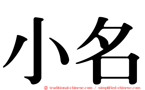 小名