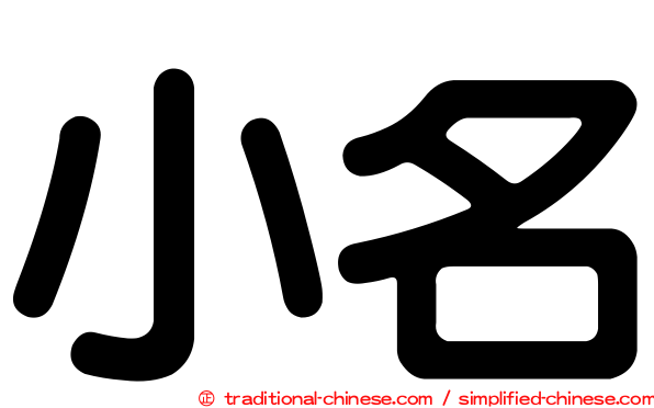 小名