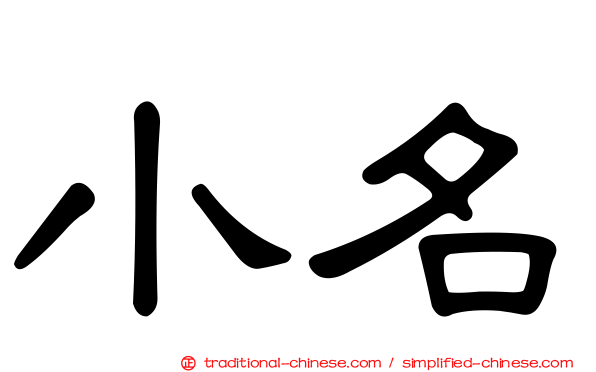 小名
