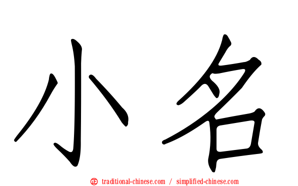 小名