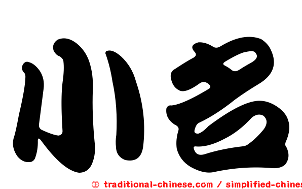 小名